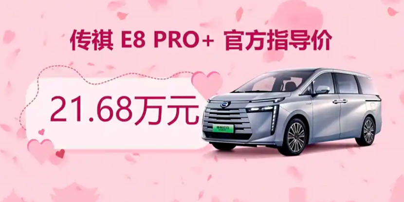 配置升级，售价21.68万元，传祺 E8 Pro +正式上市