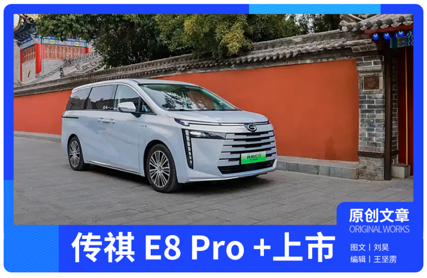 配置升级，售价21.68万元，传祺 E8 Pro +正式上市