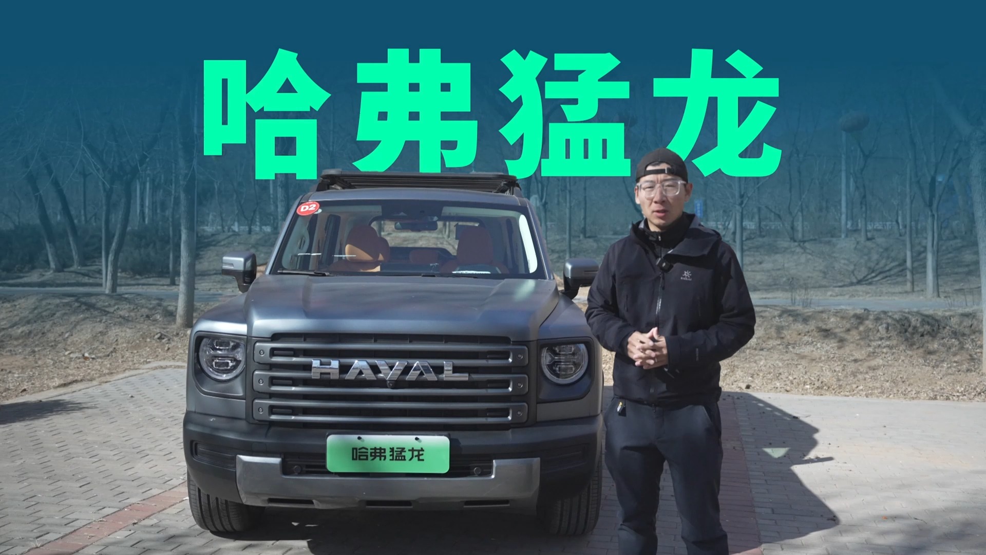 15萬級的方盒子SUV，哈弗猛龍到底什么水平？