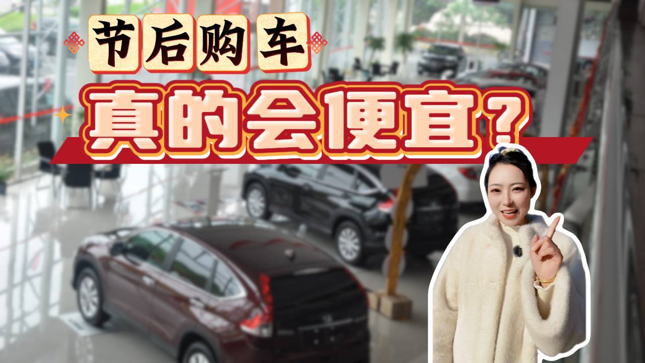 春節后買車越來越便宜？到底是不是真的？記住這幾點