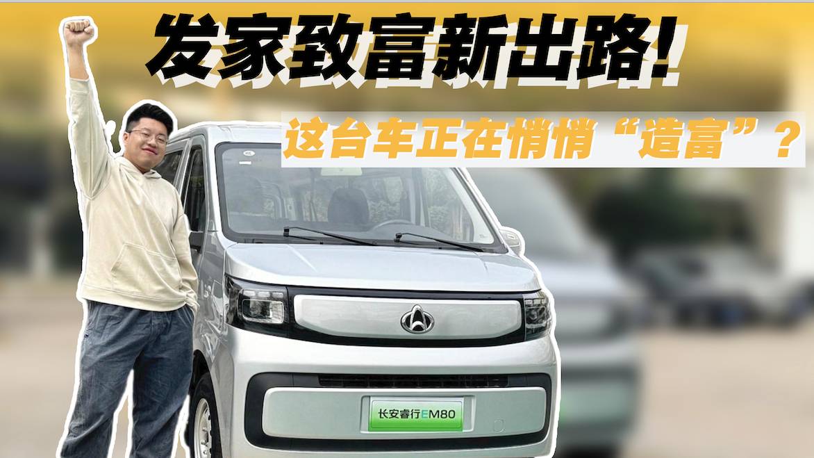 發(fā)家致富新出路！這臺車正在悄悄“造富”？
