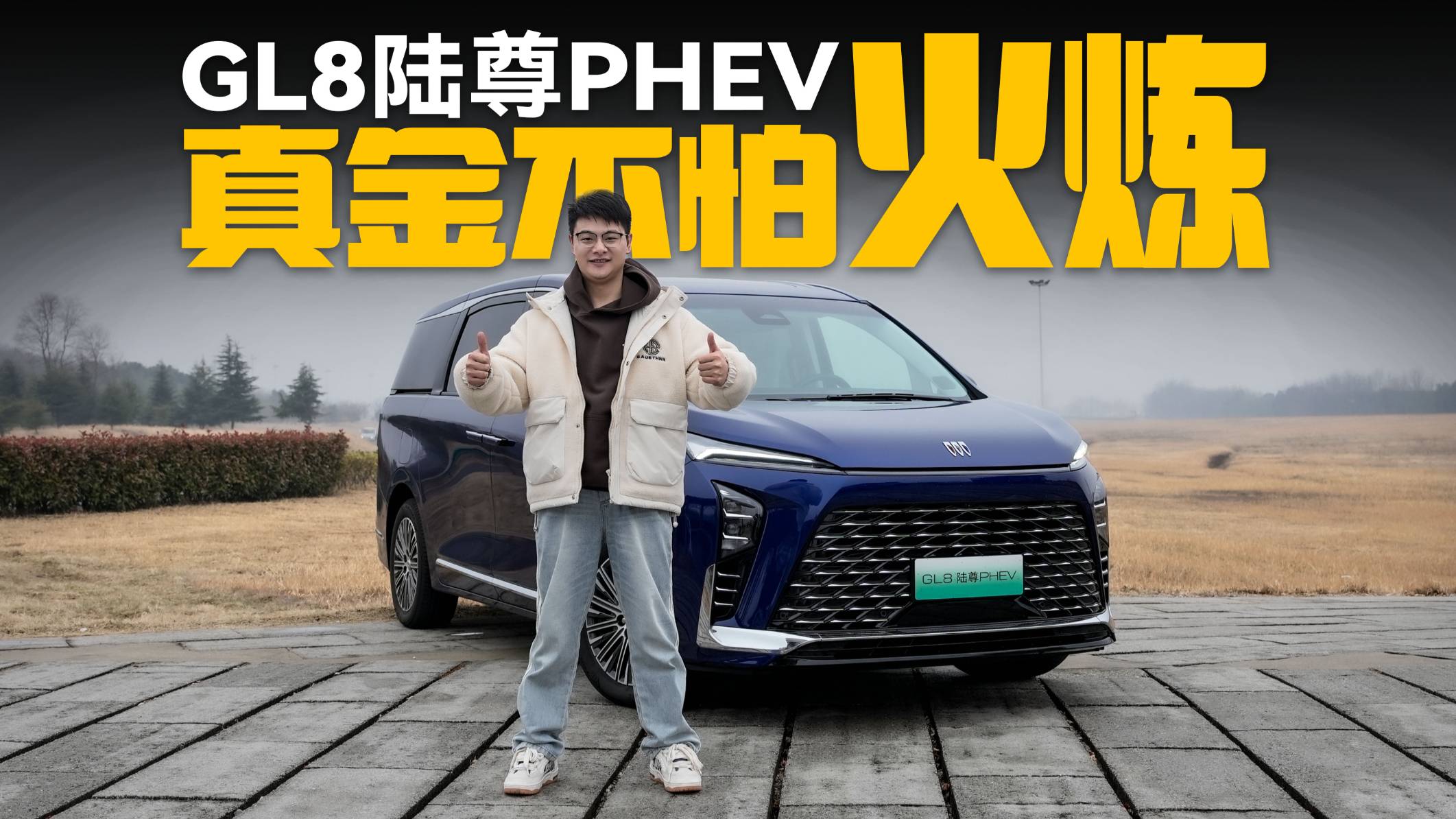 别克GL8陆尊PHEV，实力到底行不行？