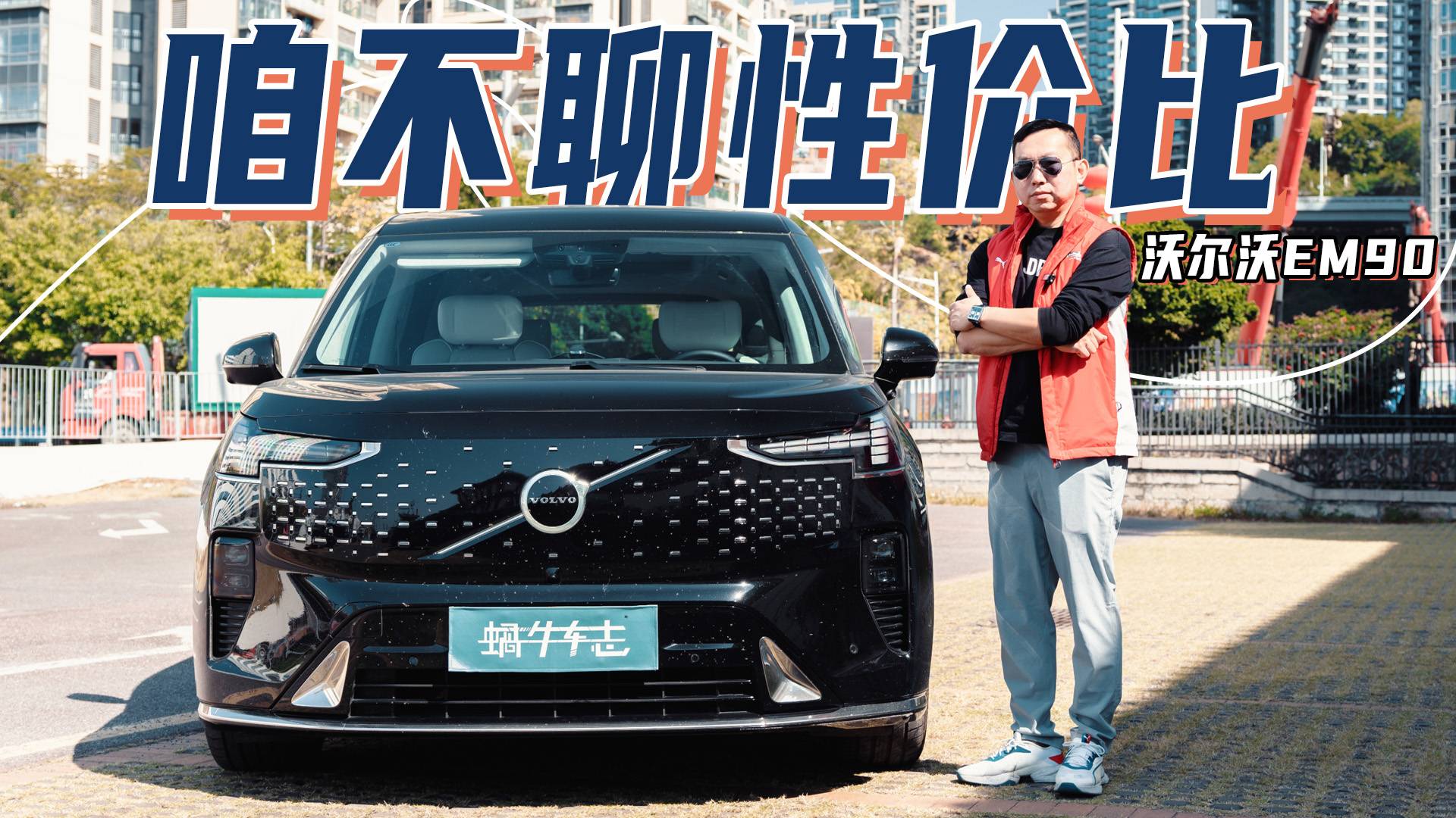 81.8万元起售，这车想卖谁？1500公里体验沃尔沃EM90