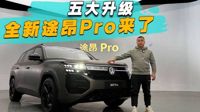 五大升级 全新途昂Pro来了