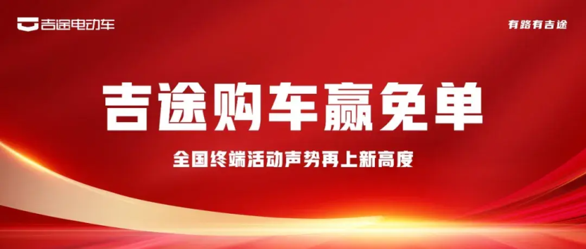 吉途电动车，购车赢免单！全国终端活动声势再上新高度！