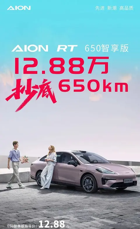 售价12.88万元 AION RT 650智享版正式上市