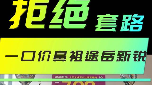 上汽大众途岳新锐一口价7.99万元