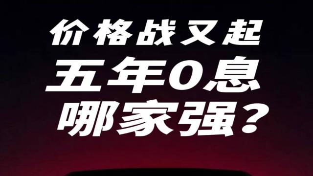 价格战又起，五年0息哪家强？