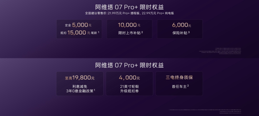 阿维塔07 Pro+上市，售21.99万元起