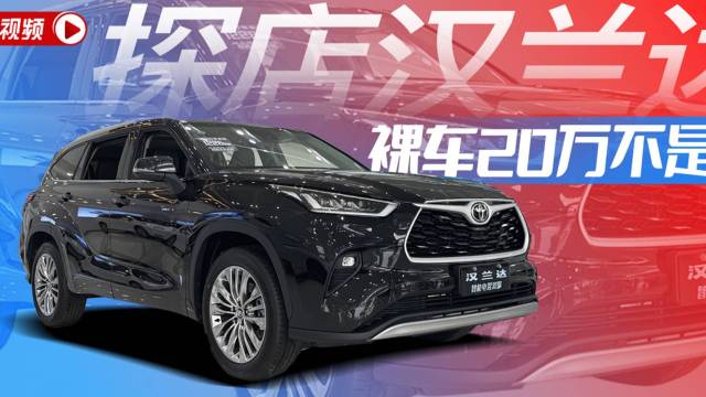 探店汉兰达  裸车20万不是梦丨汽势视频