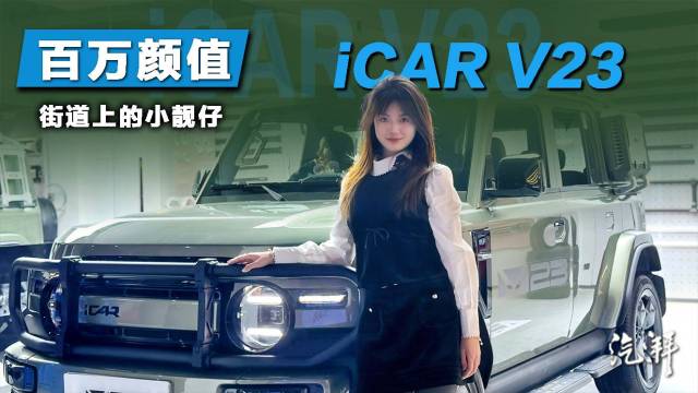 iCAR V23：让人一见倾心的电动小G