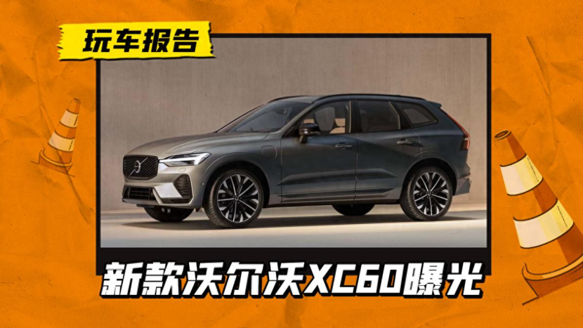 沃尔沃XC60官图曝光，更换中网格栅/熏黑尾灯，搭悬浮中控屏