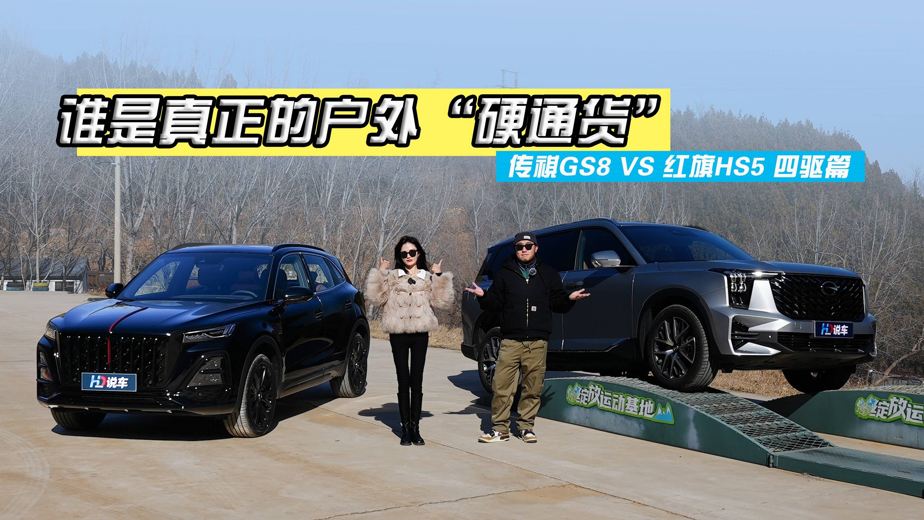 谁是真正的户外硬通货 传祺GS8 VS 红旗HS5 四驱篇