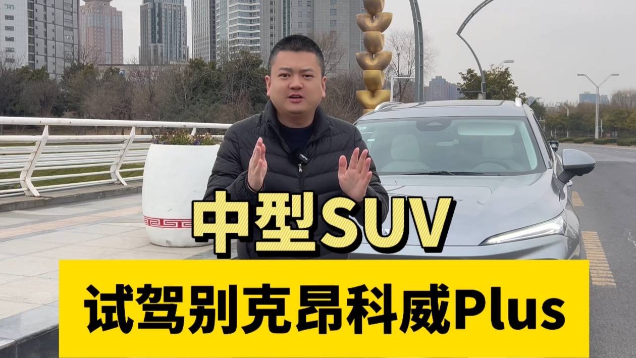 试驾中型SUV 别克昂科威Plus