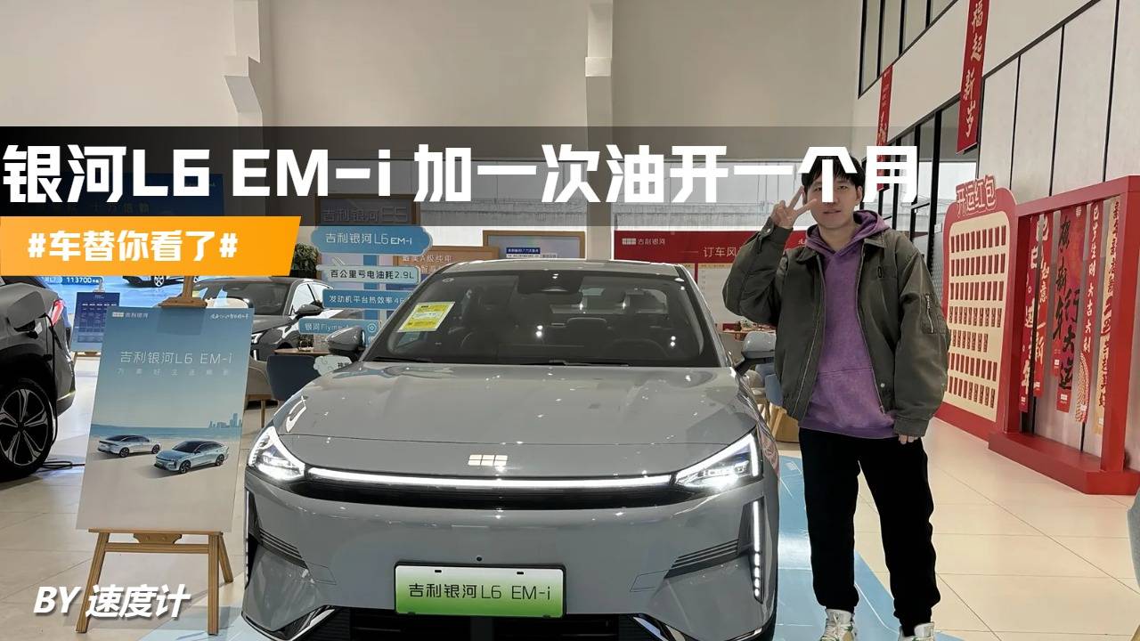 #车替你看了# 银河L6 EM-i 加一次油开一个月