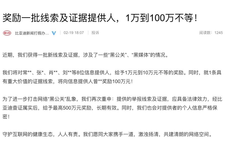 比亞迪為新一批線索及證據(jù)提供人獎(jiǎng)勵(lì)，將打擊“黑公關(guān)”進(jìn)行到底