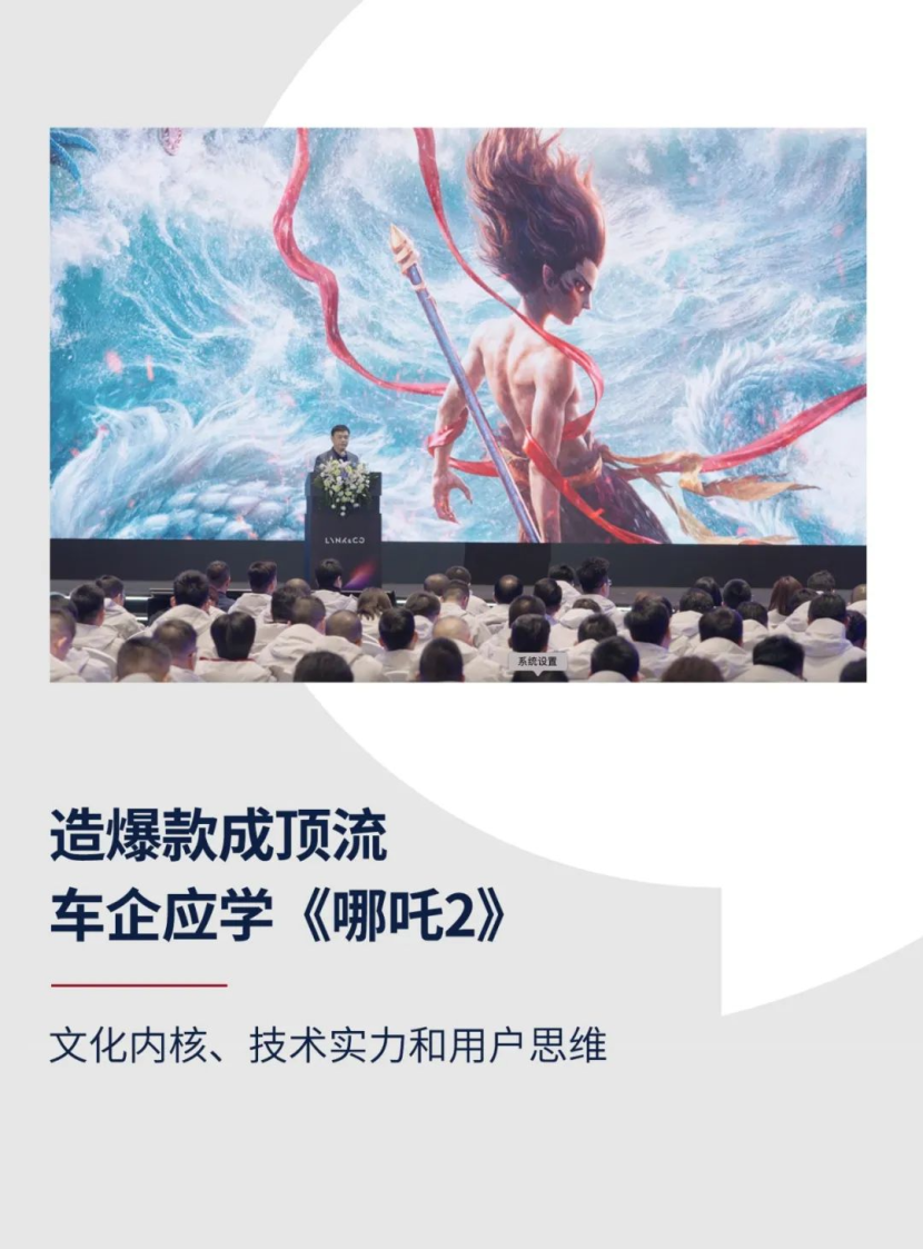 造爆款成顶流，车企应学《哪吒2》