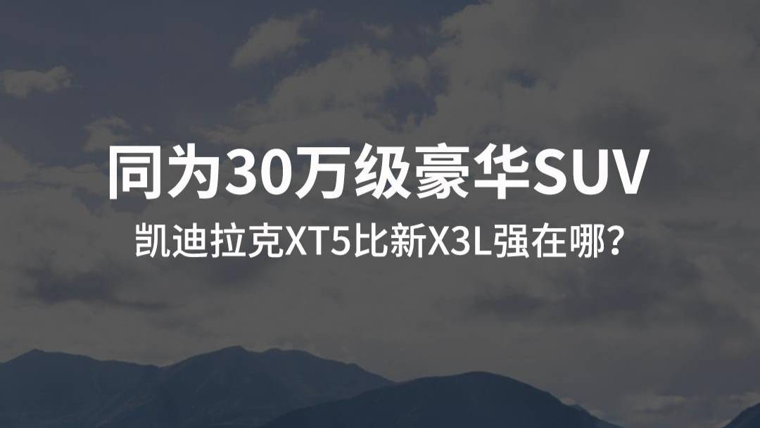 凯迪拉克XT5比X3L强在哪？