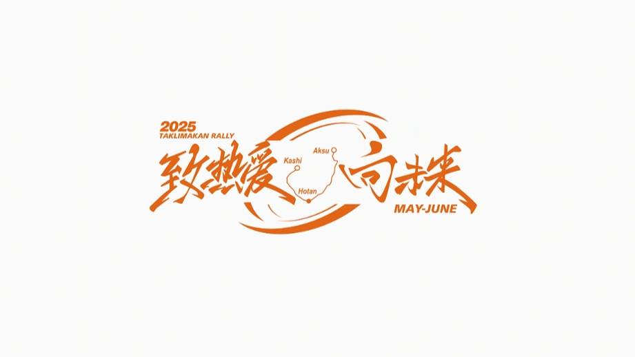 2025環(huán)塔拉力賽就要來(lái)了，520見(jiàn)！