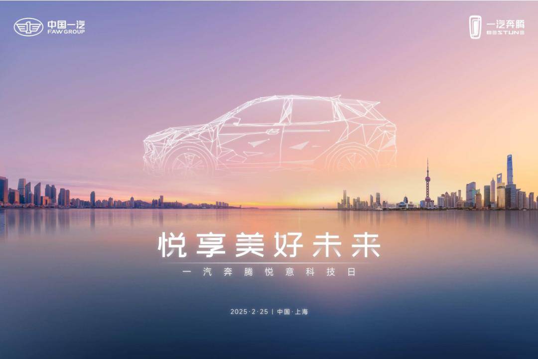 科技如何更悅意?2月25日一汽奔騰悅意科技日答案揭曉