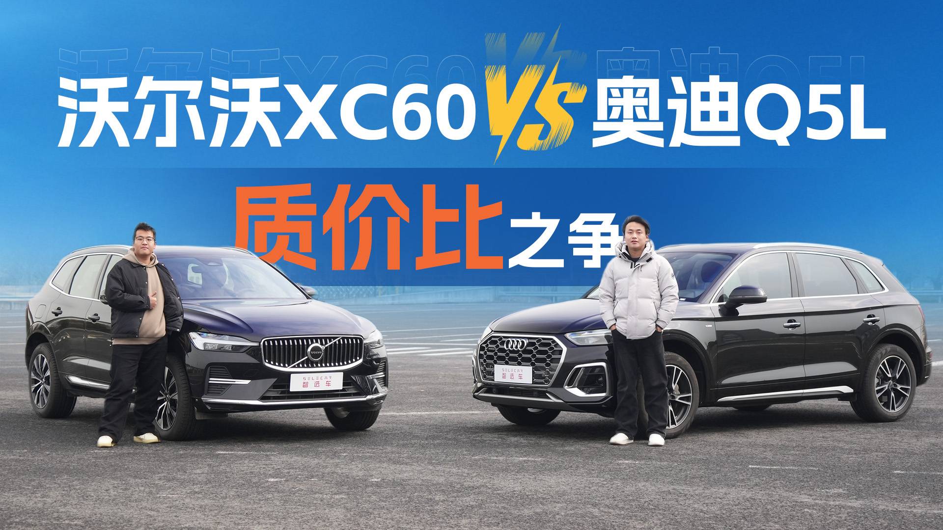 沃尔沃XC60对比奥迪Q5L，豪华中型SUV的质价比霸主之争