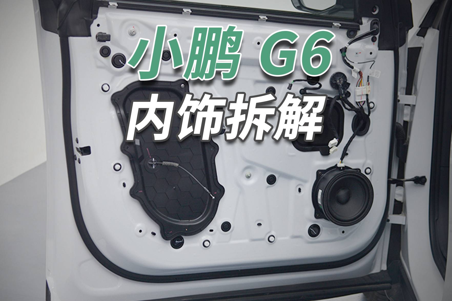 小鹏G6拆车：努力到极致，无奈同行实在太“卷”！