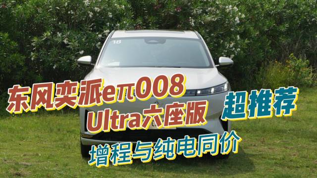 解析东风奕派eπ008 Ultra六座版