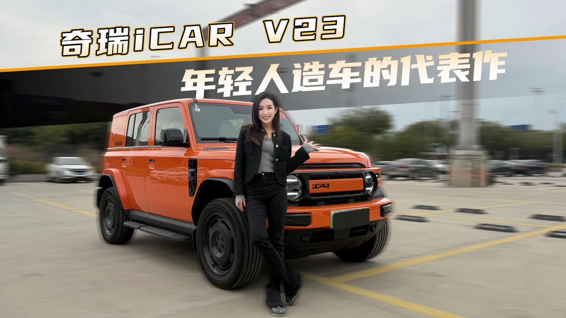 專為年輕人打造的 iCAR V23，憑什么成為爆款預定？