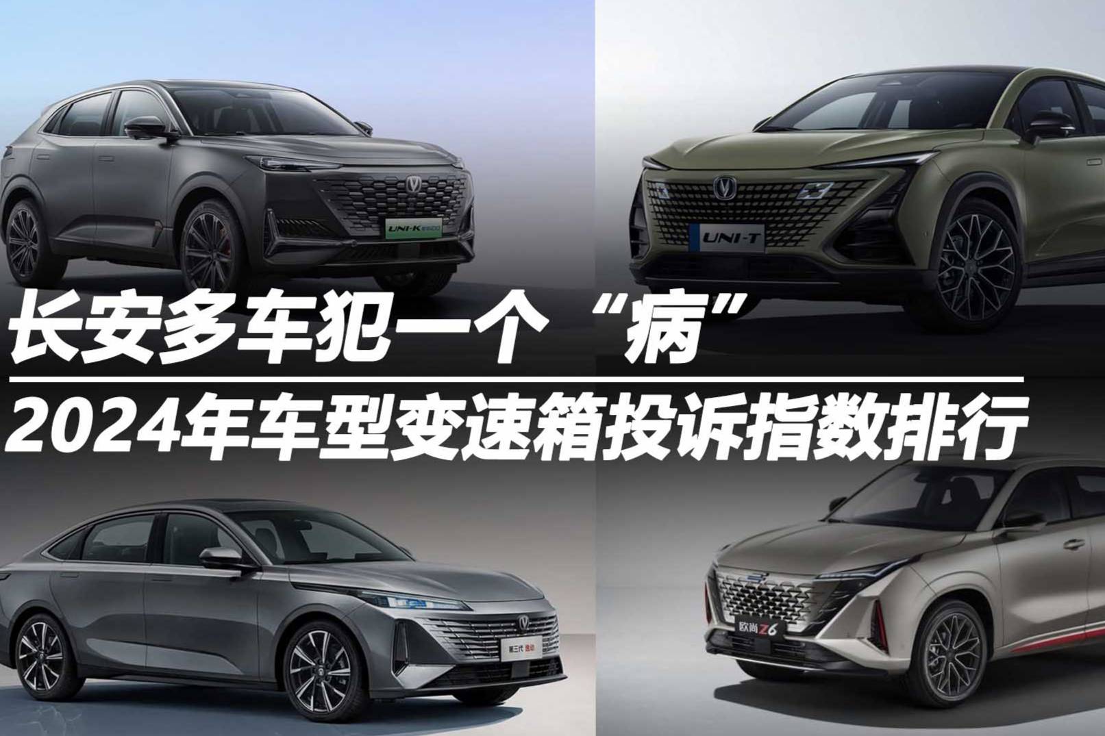 2024年車型變速箱投訴指數(shù)排行：長(zhǎng)安多車犯一個(gè)“病”