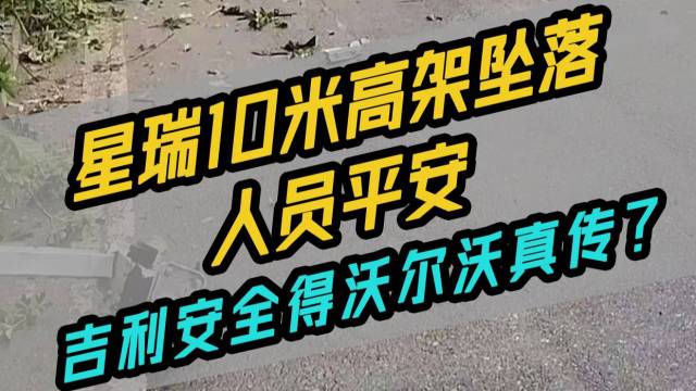 星瑞10米高架坠落人员平安，得沃尔沃真传