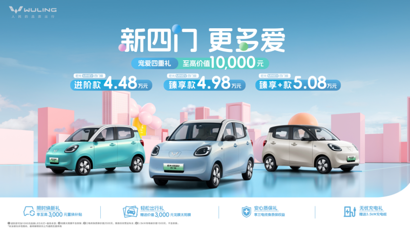 代步车2.0时代，宏光MINIEV四门版上市，售4.48万起