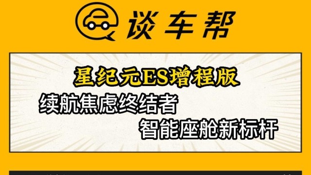 星纪元ES增程续航焦虑终结者