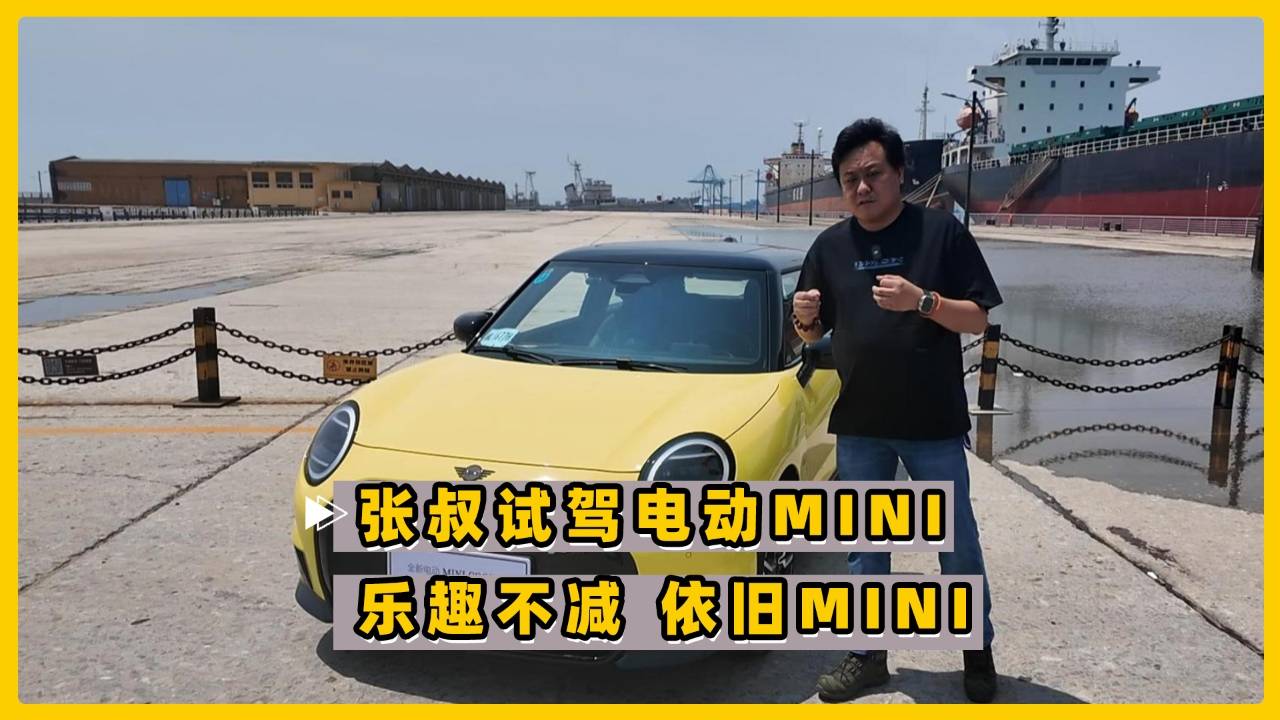 乐趣不减 依旧MINI 张叔试驾电动MINI