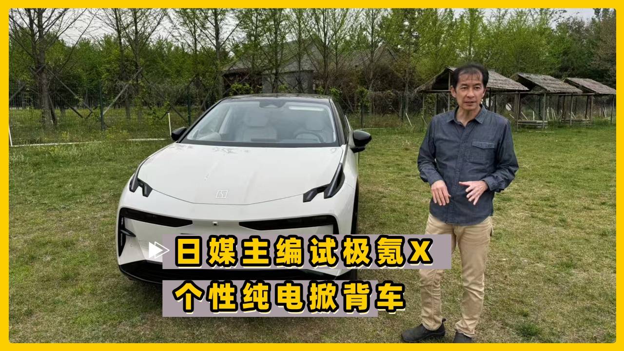 日媒主编试驾极氪X 个性纯电掀背车