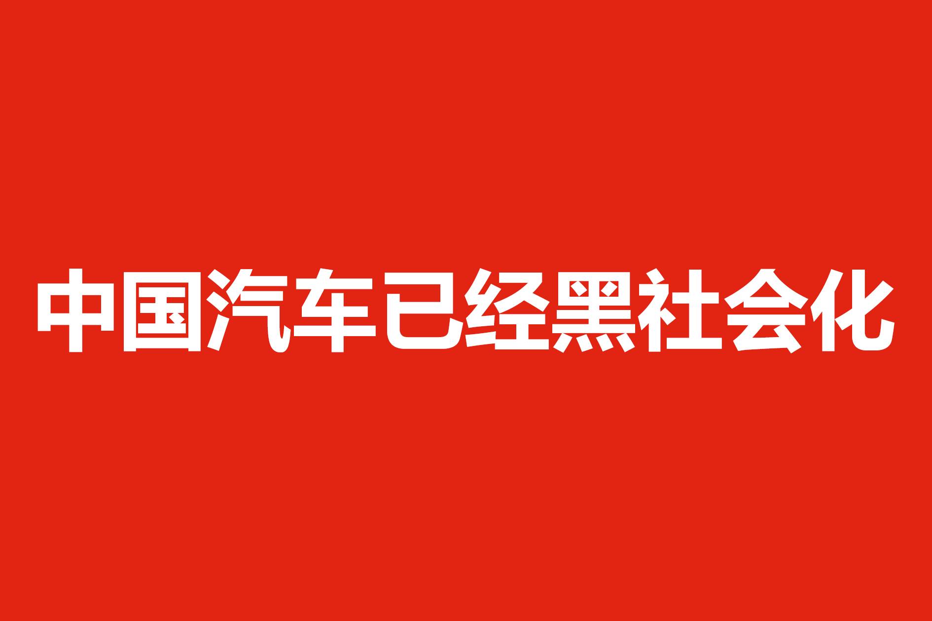 中國汽車已經(jīng)黑社會化