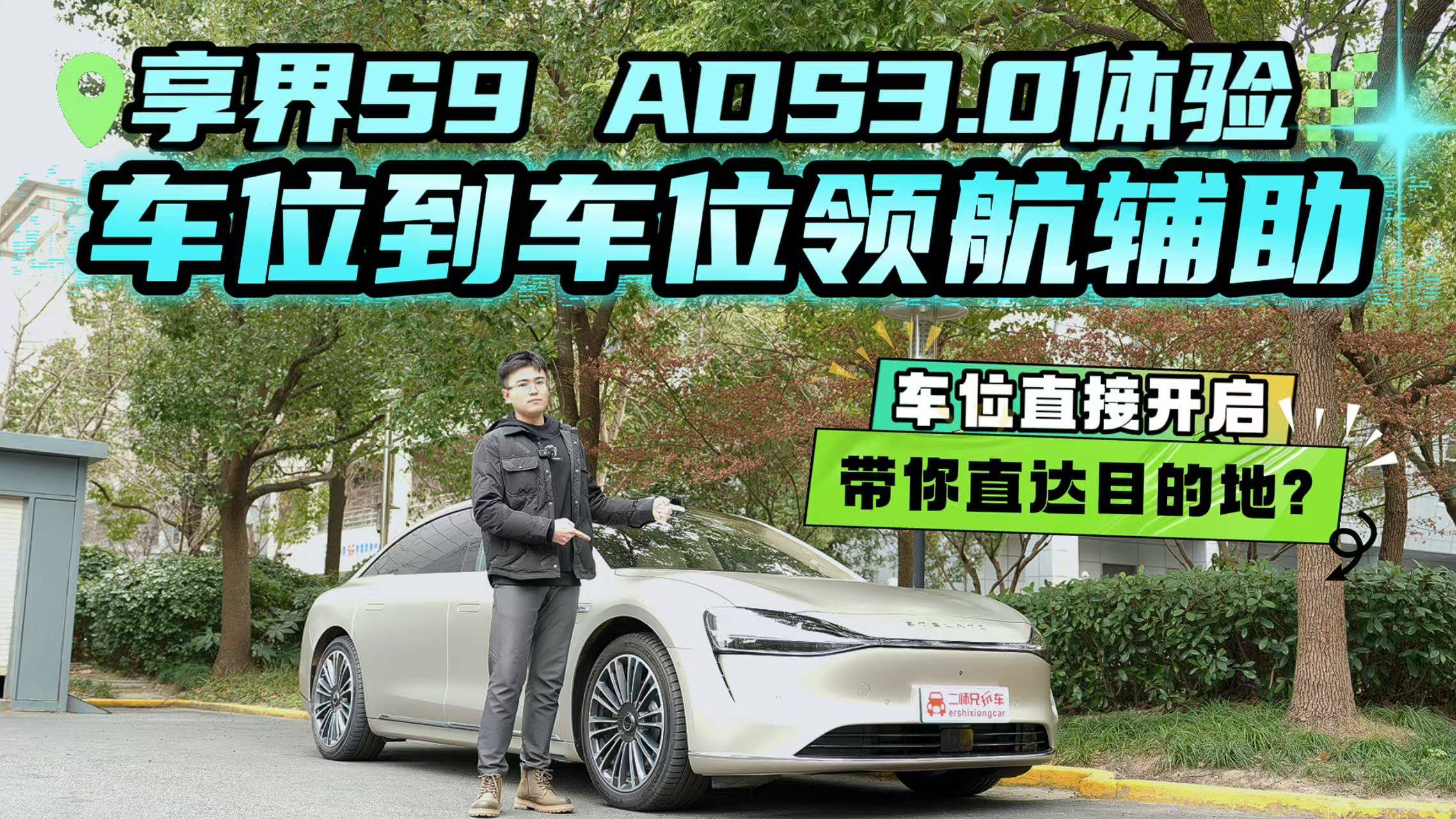 享界S9车位到车位领航！ADS3.0表现如何？