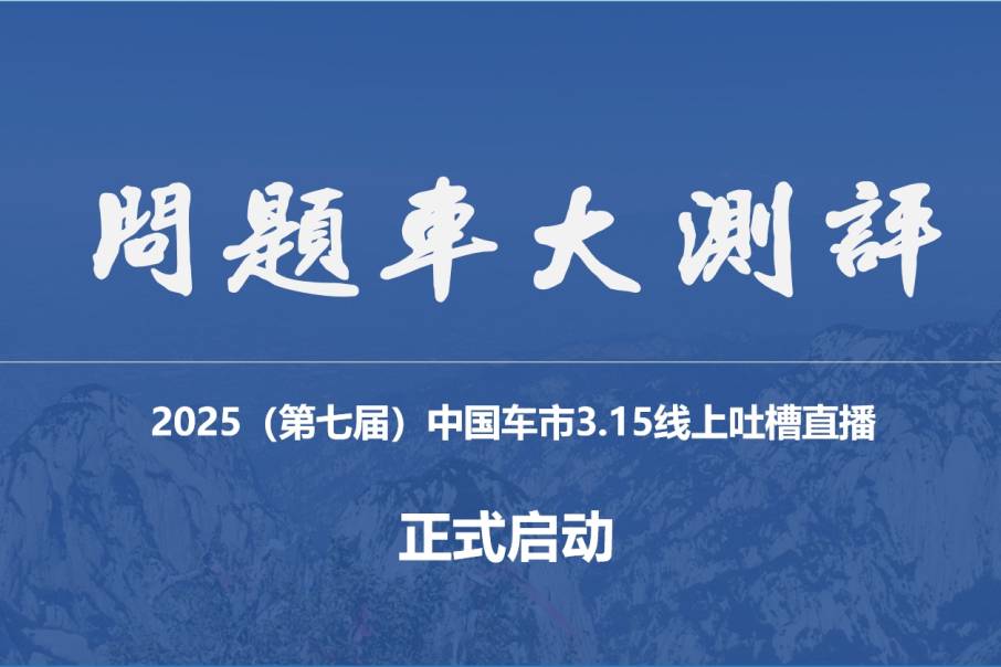 2025（第七屆）中國車市3·15吐槽直播活動今天啟動