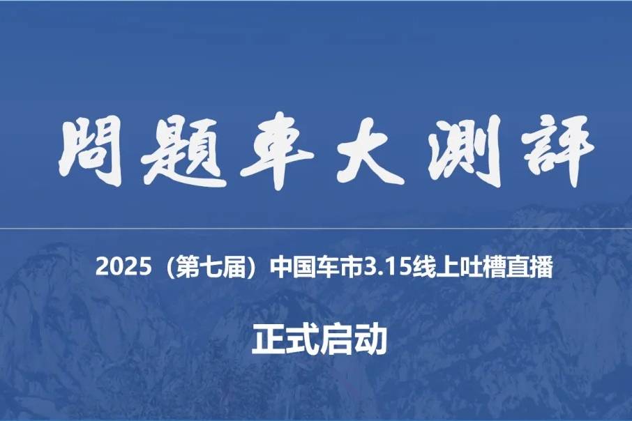 問題車大測評!2025中國車市3·15吐槽直播活動今天啟動