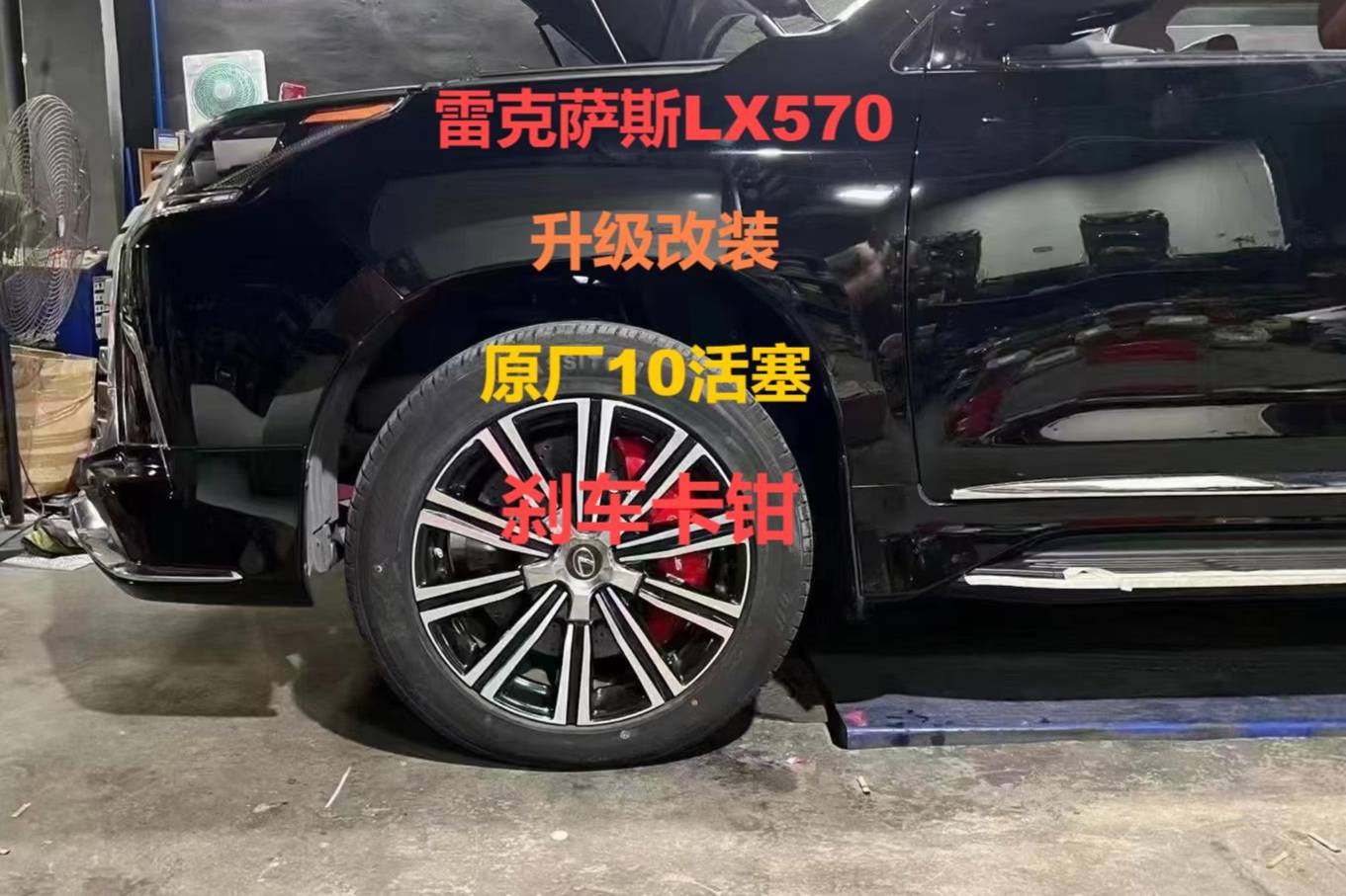 雷克薩斯LX570LX600為車主量身定制升級(jí)改裝專用剎車