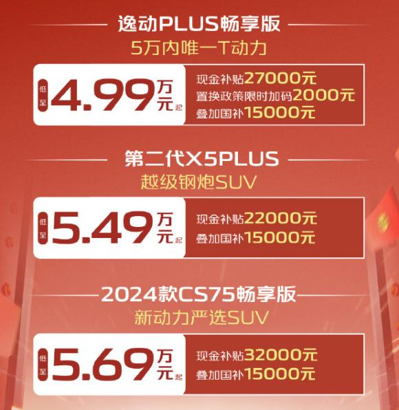 4.99万买逸动PLUS？长安三款车型限时活动，现金直降