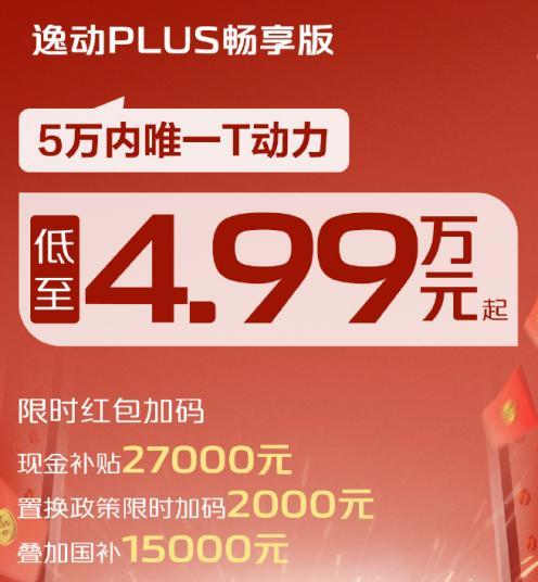 4.99万买逸动PLUS？长安三款车型限时活动，现金直降