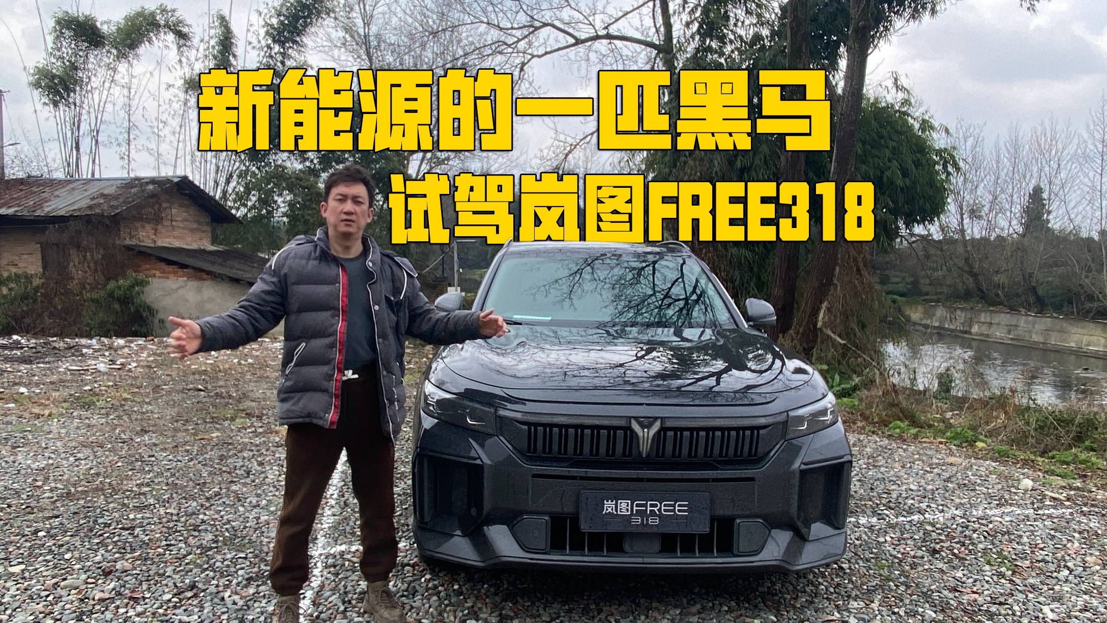 全能选手！岚图FREE318试驾，20万级新能源SUV的黑马