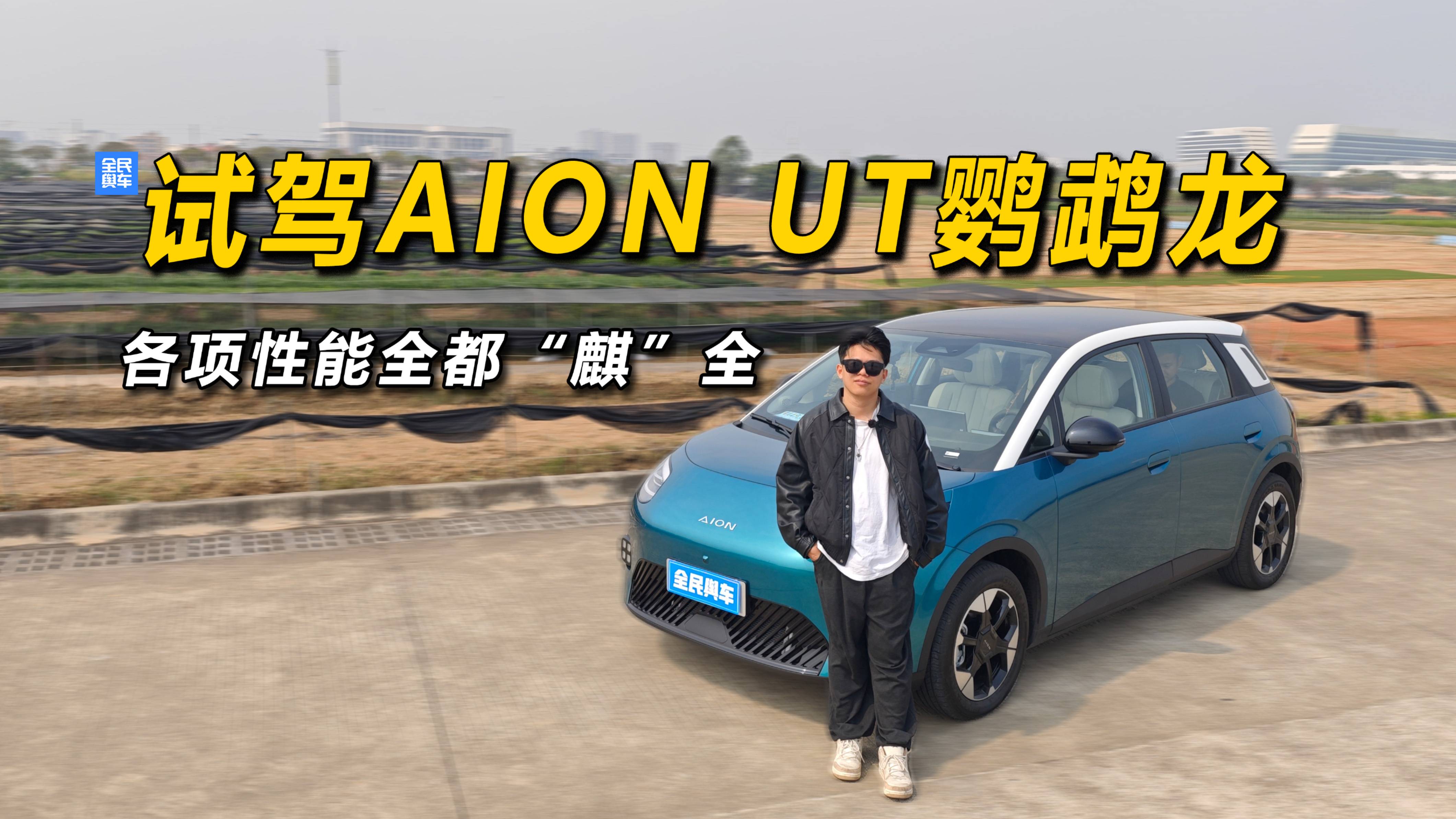 AION UT鹦鹉龙，各项性能都“麒”全