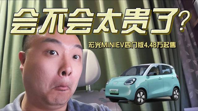 宏光MINIEV四门版4.48万起售！