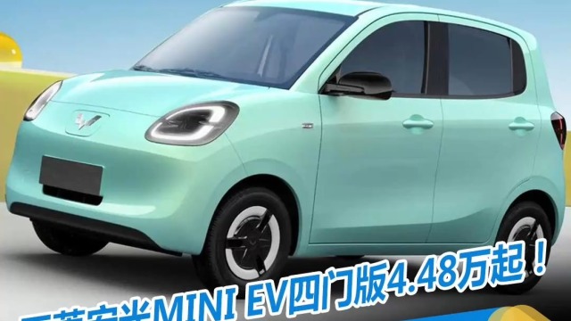 五菱宏光MINI EV四门版4.48万起