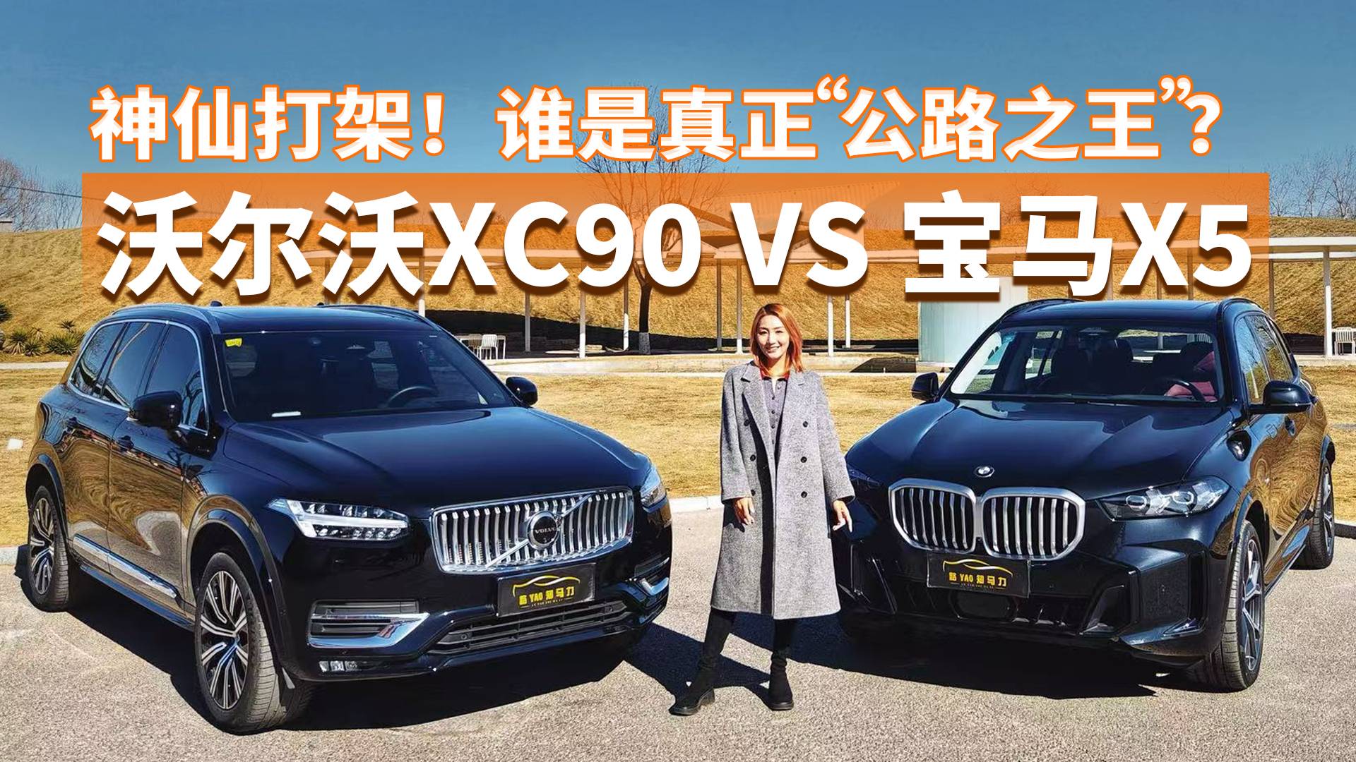 神仙打架 沃尔沃XC90对比宝马X5 谁是真正“公路之王”