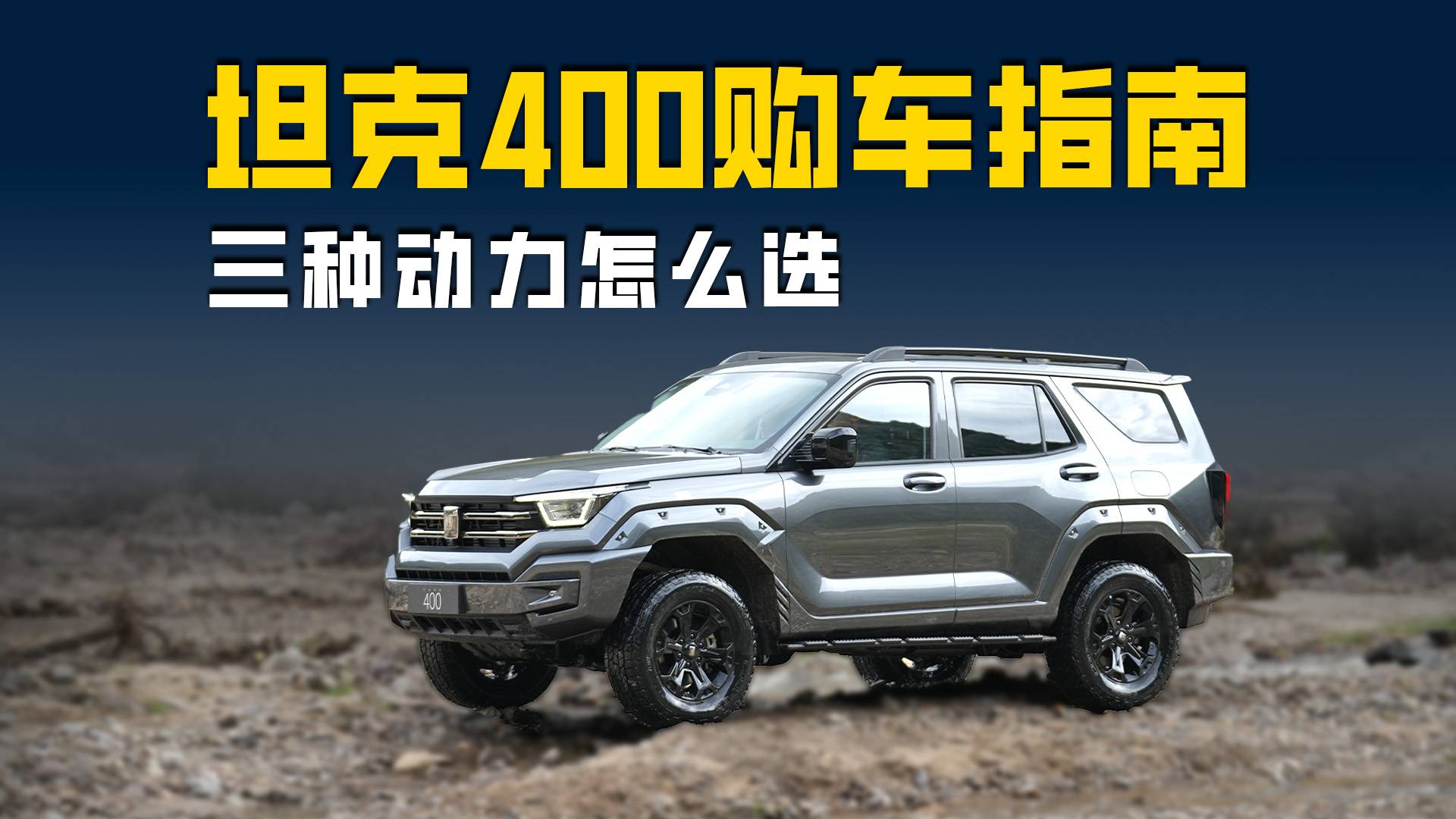 坦克400汽/柴油版双车上市 全系三种动力如何选择？