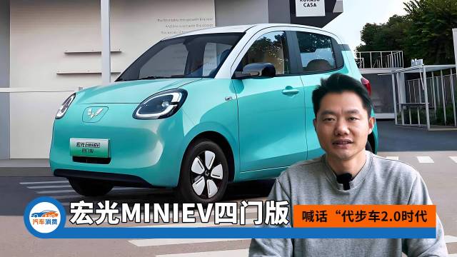 宏光MINIEV四门版：代步车2.0时代