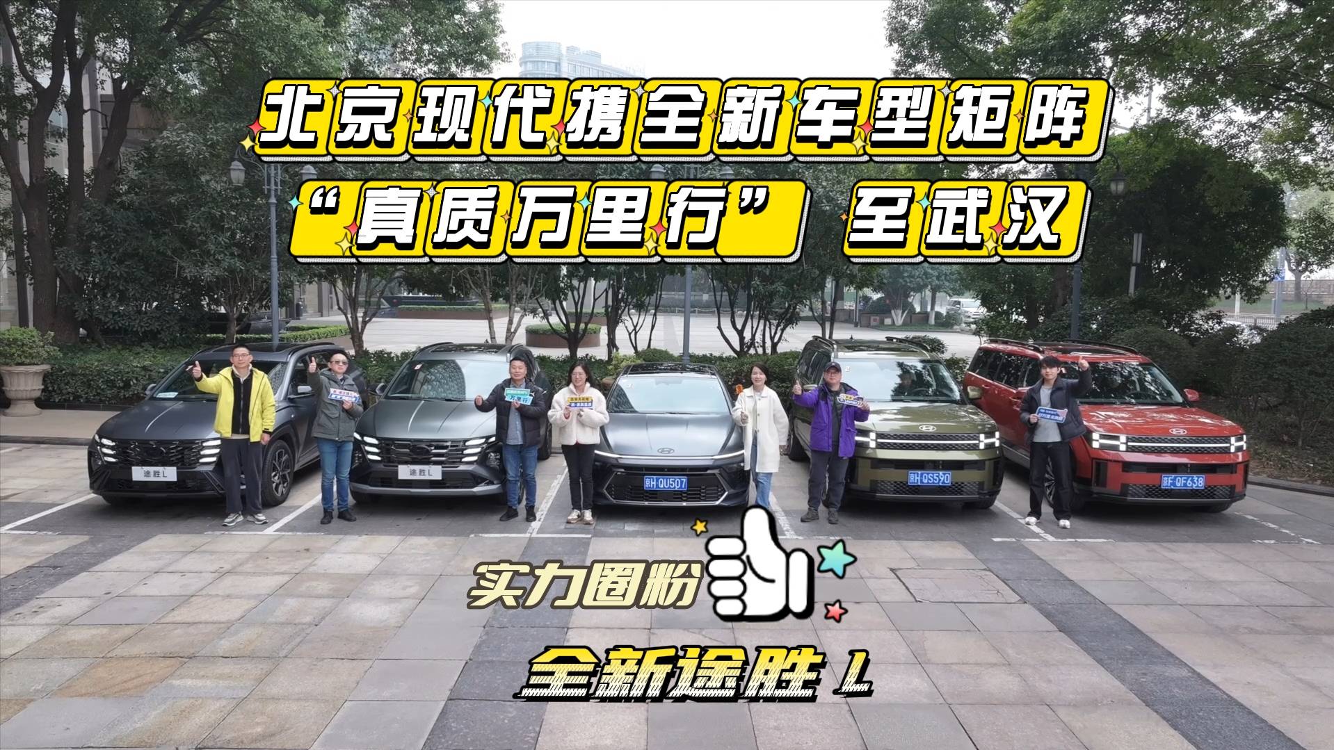 现代携全新车型矩阵，“真质万里行”至武汉，全新途胜L实力圈粉