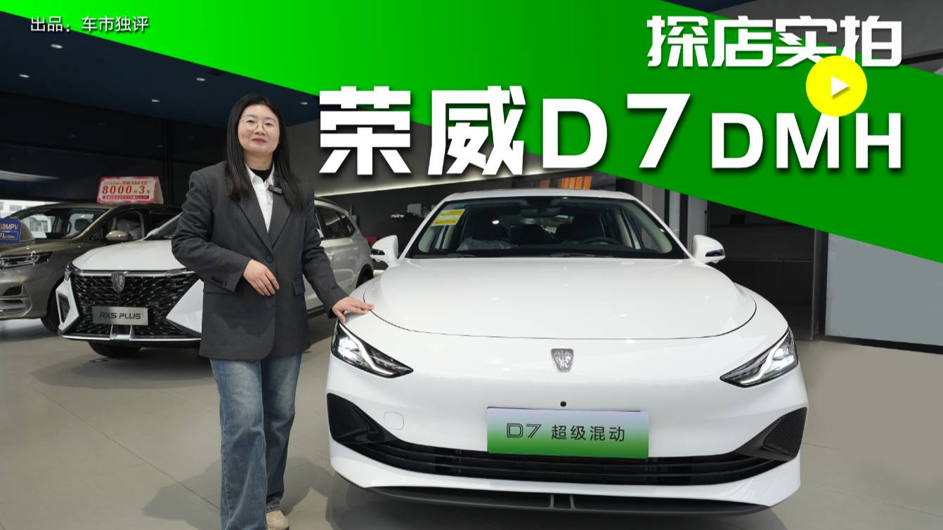 榮威D7 DMH探店實(shí)拍 開年購(gòu)車王炸福利